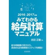 みてわかる給与計算マニュアル〈2016～2017年版〉 [単行本]