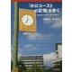 「ホロコーストの記憶」を歩く―過去をみつめ未来へ向かう旅ガイド [単行本]