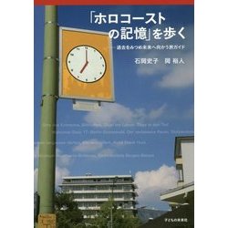 「ホロコーストの記憶」を歩く―過去をみつめ未来へ向かう旅ガイド [単行本]