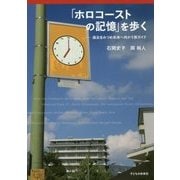 「ホロコーストの記憶」を歩く―過去をみつめ未来へ向かう旅ガイド [単行本]