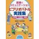 読書とコミュニケーション ビブリオバトル実践集―小学校・中学校・高校 [単行本]