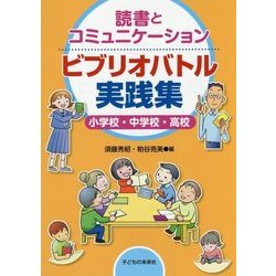 読書とコミュニケーション ビブリオバトル実践集―小学校・中学校・高校 [単行本]