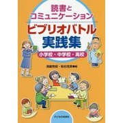 読書とコミュニケーション ビブリオバトル実践集―小学校・中学校・高校 [単行本]