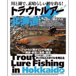 川と湖で、素晴らしい鱒を釣る!トラウトルアー北海道 [単行本]