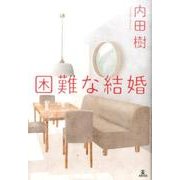 困難な結婚 [単行本]