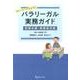 ストーリーでわかる!パラリーガル実務ガイド(刑事弁護・被害者支援) [単行本]