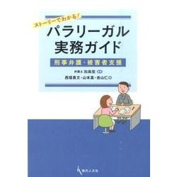 ストーリーでわかる!パラリーガル実務ガイド(刑事弁護・被害者支援) [単行本]