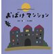 おばけマンション [絵本]