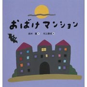 おばけマンション [絵本]