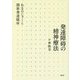 発達障碍の精神療法―あまのじゃくと関係発達臨床 [単行本]