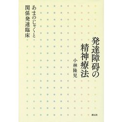 発達障碍の精神療法―あまのじゃくと関係発達臨床 [単行本]