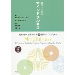 自分でできるマインドフルネス―安らぎへと導かれる8週間のプログラム [単行本]