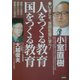 人をつくる教育 国をつくる教育 [単行本]