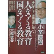 人をつくる教育 国をつくる教育 [単行本]