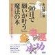 「90日で願いが叶う」魔法の本―潜在意識を活用して人生に奇跡を起こせ! [単行本]