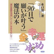 「90日で願いが叶う」魔法の本―潜在意識を活用して人生に奇跡を起こせ! [単行本]
