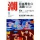 潮 2016年 08月号 [雑誌]