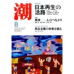 潮 2016年 08月号 [雑誌]