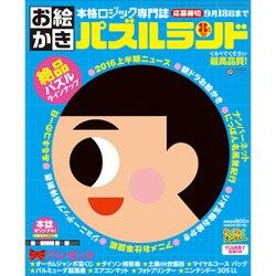 ヨドバシ Com お絵かきパズルランド 16年 08月号 雑誌 通販 全品無料配達