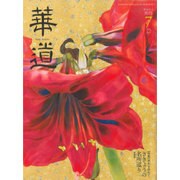 華道 2016年 07月号 [雑誌]