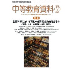 中等教育資料 2016年 07月号 No.962 [雑誌]