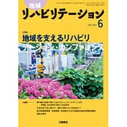 地域リハビリテーション 2016年 06月号 [雑誌]