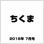 ちくま 2016年 07月号 No.544 [雑誌]