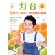灯台 2016年 08月号 [雑誌]