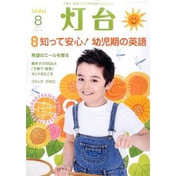 灯台 2016年 08月号 [雑誌]