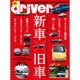driver (ドライバー) 2016年 08月号 [雑誌]
