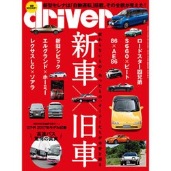 driver (ドライバー) 2016年 08月号 [雑誌]