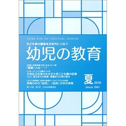 幼児の教育 2016年 07月号 [雑誌]