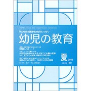 幼児の教育 2016年 07月号 [雑誌]