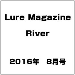 Lure Magazine River (ルアーマガジンリバー) 2016年 08月号 [雑誌]