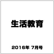 生活教育 2016年 07月号 [雑誌]