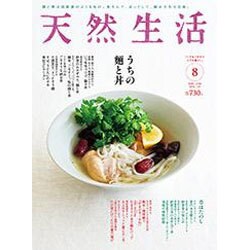 天然生活 2016年 08月号 [雑誌]