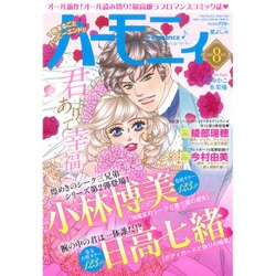 ハーモニィRomance (ロマンス) 2016年 08月号 [雑誌]