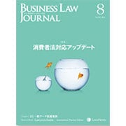 BUSINESS LAW JOURNAL (ビジネスロー・ジャーナル) 2016年 08月号 [雑誌]