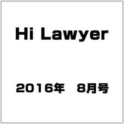 ヨドバシ.com - Hi Lawyer (ハイローヤー) 2016年 08月号 [雑誌] 通販 ...