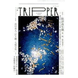 小説 TRIPPER (トリッパー) 2016年 6/30号 [雑誌]