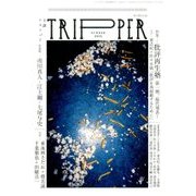 小説 TRIPPER (トリッパー) 2016年 6/30号 [雑誌]