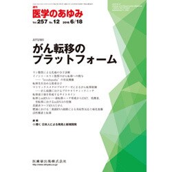医学のあゆみ 2016年 6/18号 [雑誌]