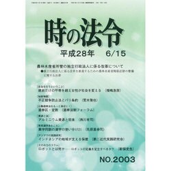 時の法令 2016年 06月号 No.2003 [雑誌]