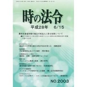 時の法令 2016年 06月号 No.2003 [雑誌]
