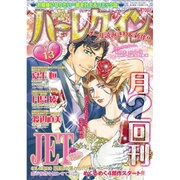 ハーレクイン 2016年 7/6号 [雑誌]