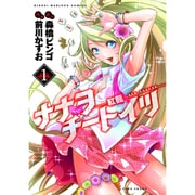 ナナヲチートイツ 紅龍 1 (近代麻雀コミックス) [コミック]