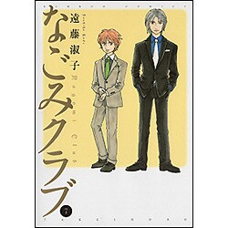 なごみクラブ 7 (バンブーコミックス) [コミック]
