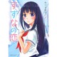 すずなの恋 1 (バンブーコミックス) [コミック]