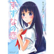 すずなの恋 1 (バンブーコミックス) [コミック]