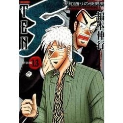 天 13 新装版(近代麻雀コミックス) [コミック]